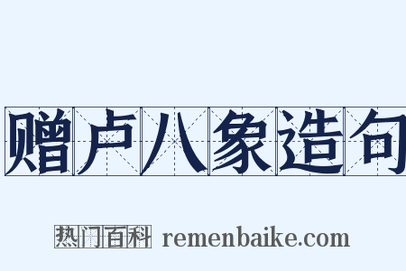 赠卢八象造句是什么意思的图片